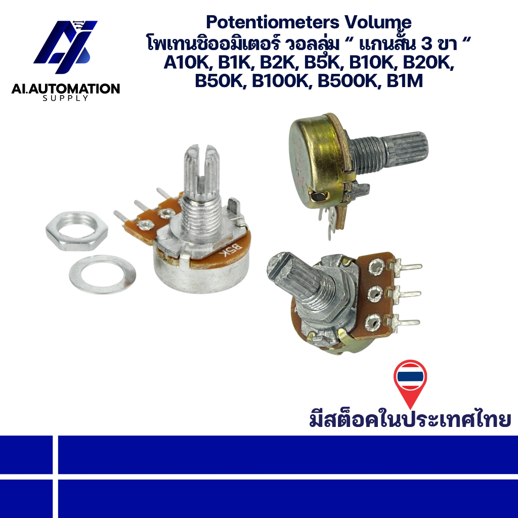 A10K, B1K, B2K, B5K, B10K, B20K, B50K, B100K, B500K, B1M Potentiometers Volume โพเทนชิออมิเตอร์ วอลลุ่ม “ แกนสั้น 3 ขา “
