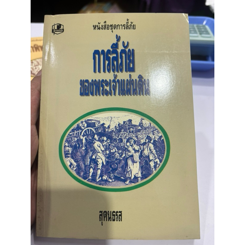 การลี้ภัยของพระเจ้าแผ่นดิน : สุคนธรส