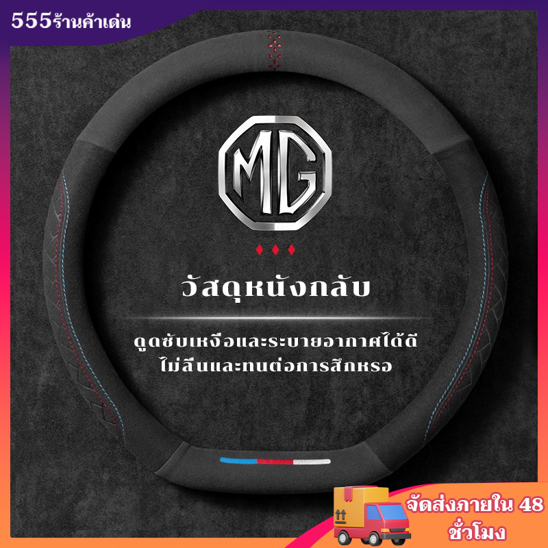 MG ปลอกพวงมาลัย carbon fiber leather ปลอกหุ้มพวงมาลัย หนังคาร์บอนไฟเบอร์ steering wheel cover