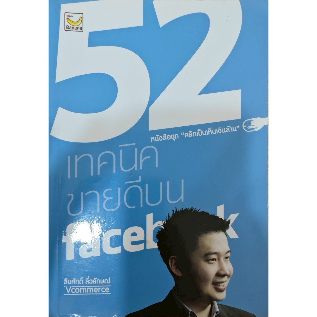 หนังสือ52 เทคนิคขายดีบนfacebook