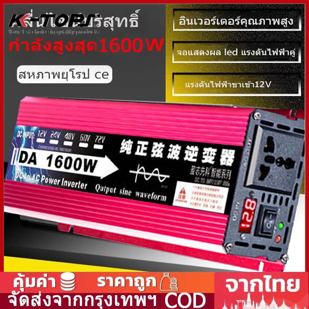 🚚จัดส่งทันที🚚 อินเวอร์เตอร์ 1600W อินเวอร์เตอร์คลื่นไซน์บริสุทธิ์ 12v อินเวอร์เตอร์ 12v ถึง 220v