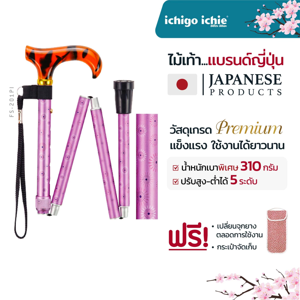 ไม้เท้าช่วยพยุง Walking Stick รุ่น FS-201PI (รุ่นพับได้) อิชิโกะ-อิชิเอะ Ichigo Ichie สินค้าแบรนด์นำ