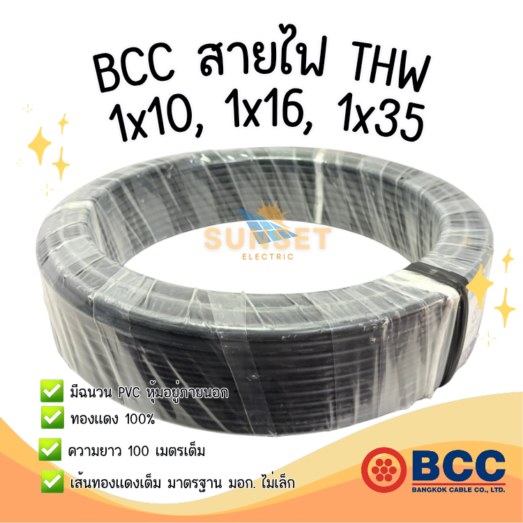 BCC Bangkok Cable สายไฟ สาย THW 1x10, 1x16, 1x35 (100m)