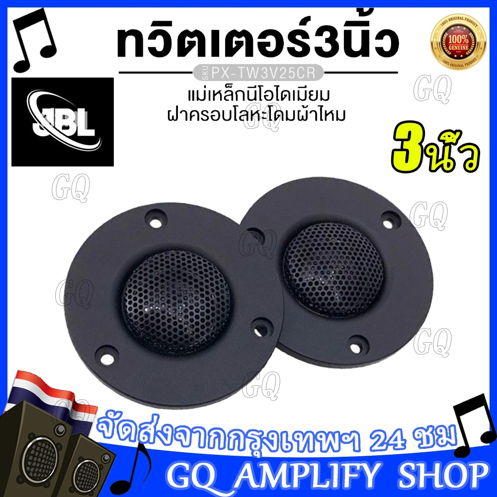 แท้ แหลม JBL 3นิ้ว 4โอห์ม 30วัตต์ ดอกลำโพงแหลม ทวิตเตอร์ แม่เหล็กนีโอ ทวิตเตอร์ 3นิ้ว แม่เหล็ก นีโอไดเมียม โดมผ้าไหม