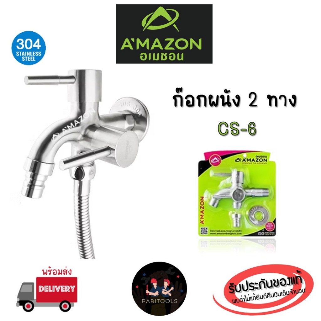 A'MAZON ก๊อกผนัง 2 ทาง ผลิตจากสแตนเลสแท้ 304 : CS-6