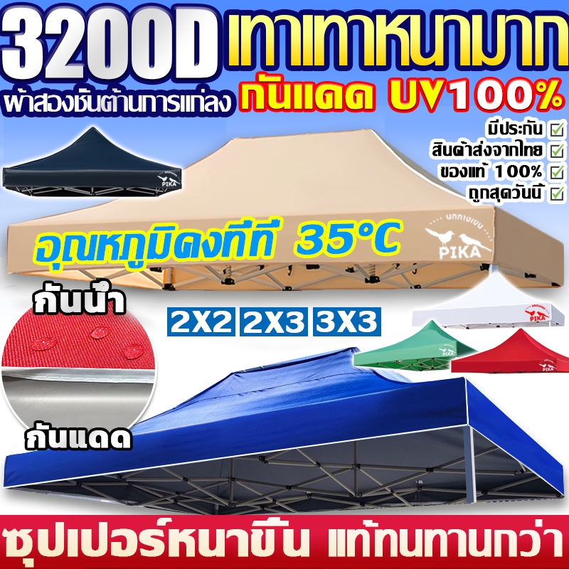 3200Dหนาสุดๆ กันน้ำ กันแดด กันยูวี ผ้า เต้นท์ เต้นขายของ ผ้าใบเต้น ผ้าเต็นท์ เต้นท์ผ้าใบ เต้นพับ เต้นท์จอดรถ 2x2 2x3 3x3