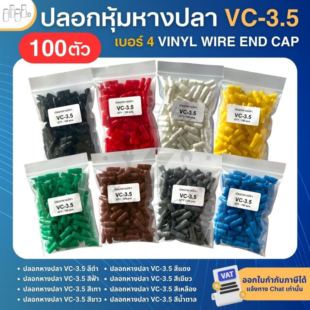 **100ตัว** ปลอกหุ้มหางปลา เบอร์4 VC-3.5 ปลอกหางปลา ใช้กับสายไฟเบอร์ 4 VINYL WIRE END CAP