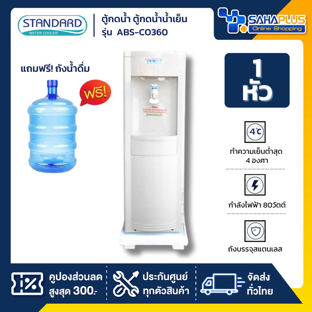 ตู้กดน้ำ ตู้กดน้ำน้ำเย็น Standard รุ่น ABS-CO360 แถมขวด (รับประกัน 1 ปี)