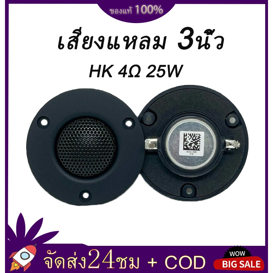 เสียงแหลม HK 3นิ้ว 4Ω 25W แหลม 3 นิ้ว ดอกแหลม3นิ้ว hk แหลม 3 นิ้ว hk ทวิตเตอร์ 3 นิ้ว ดอกลำโพง ลำโพง