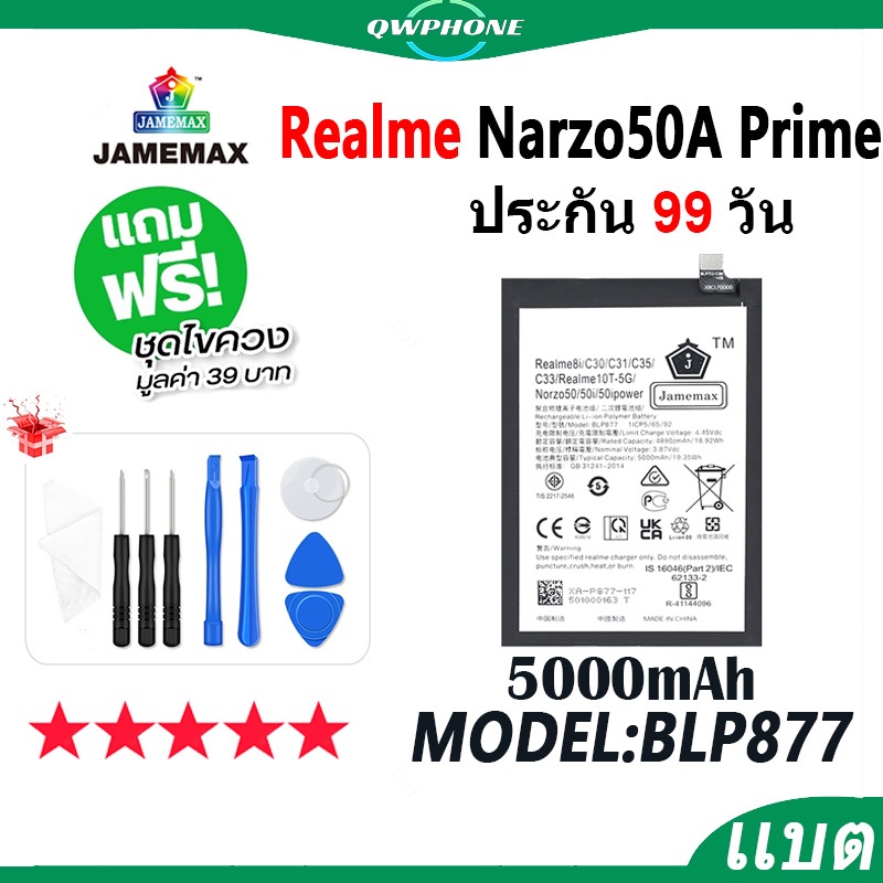แบตโทรศัพท์มือถือ Realme Narzo50APrime JAMEMAX แบตเตอรี่ battery Model BLP877 ฟรีชุดไขควง（5000mAh）