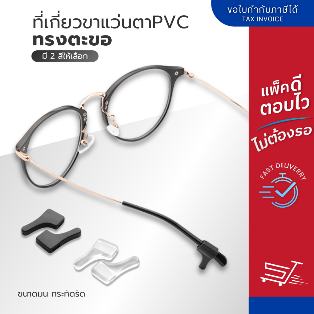 ที่เกี่ยวขาแว่น เกี่ยวหูแว่นตา ทรงตะขอ กันลื่น กันหลุด กระชับแว่น มี 2 สี (1คู่)