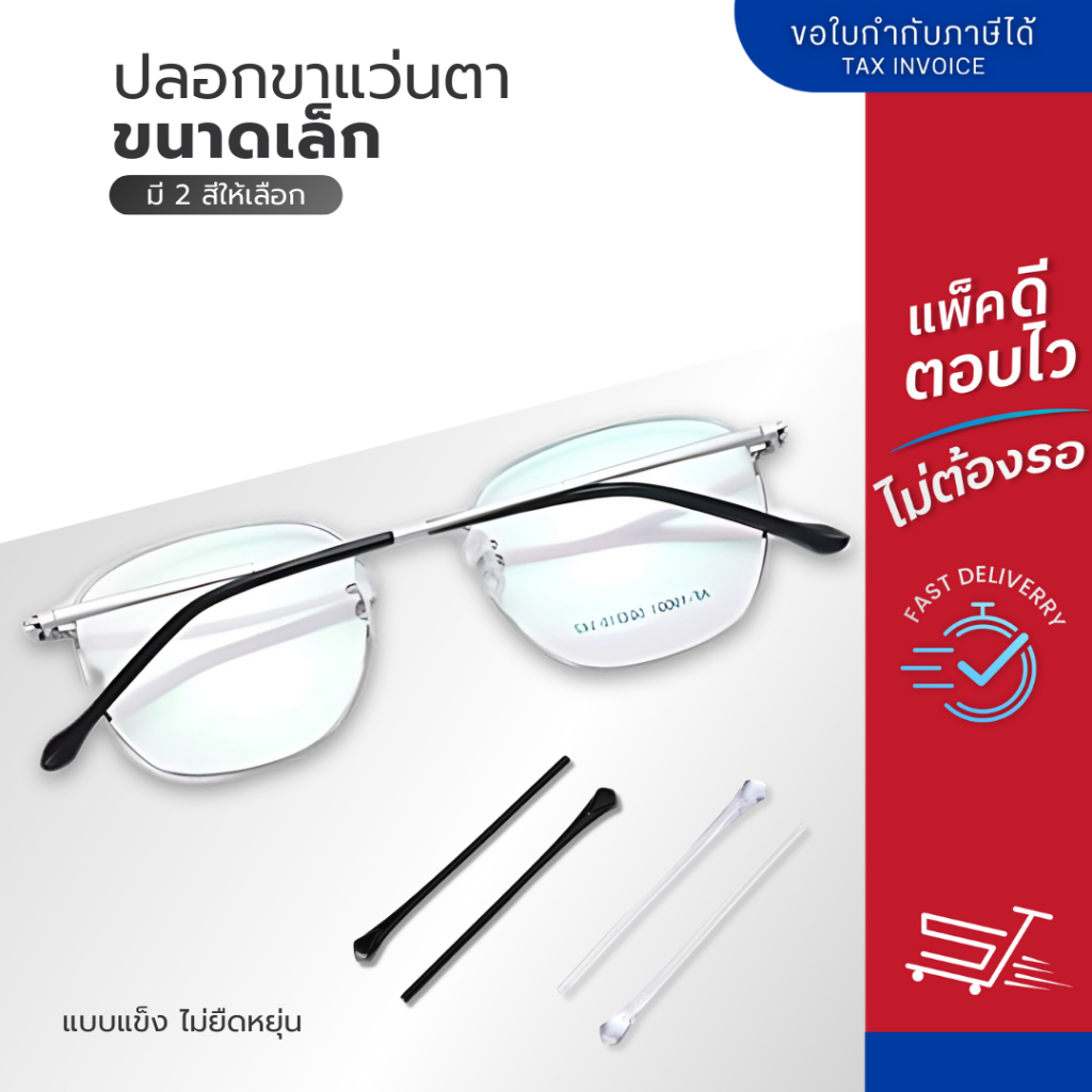 ปลอกสวมขาแว่น แบบขาเรียว ขนาดเล็ก ปลอกขาแว่นตา รูกลม ยาว 7.1 cm มี 2 สี