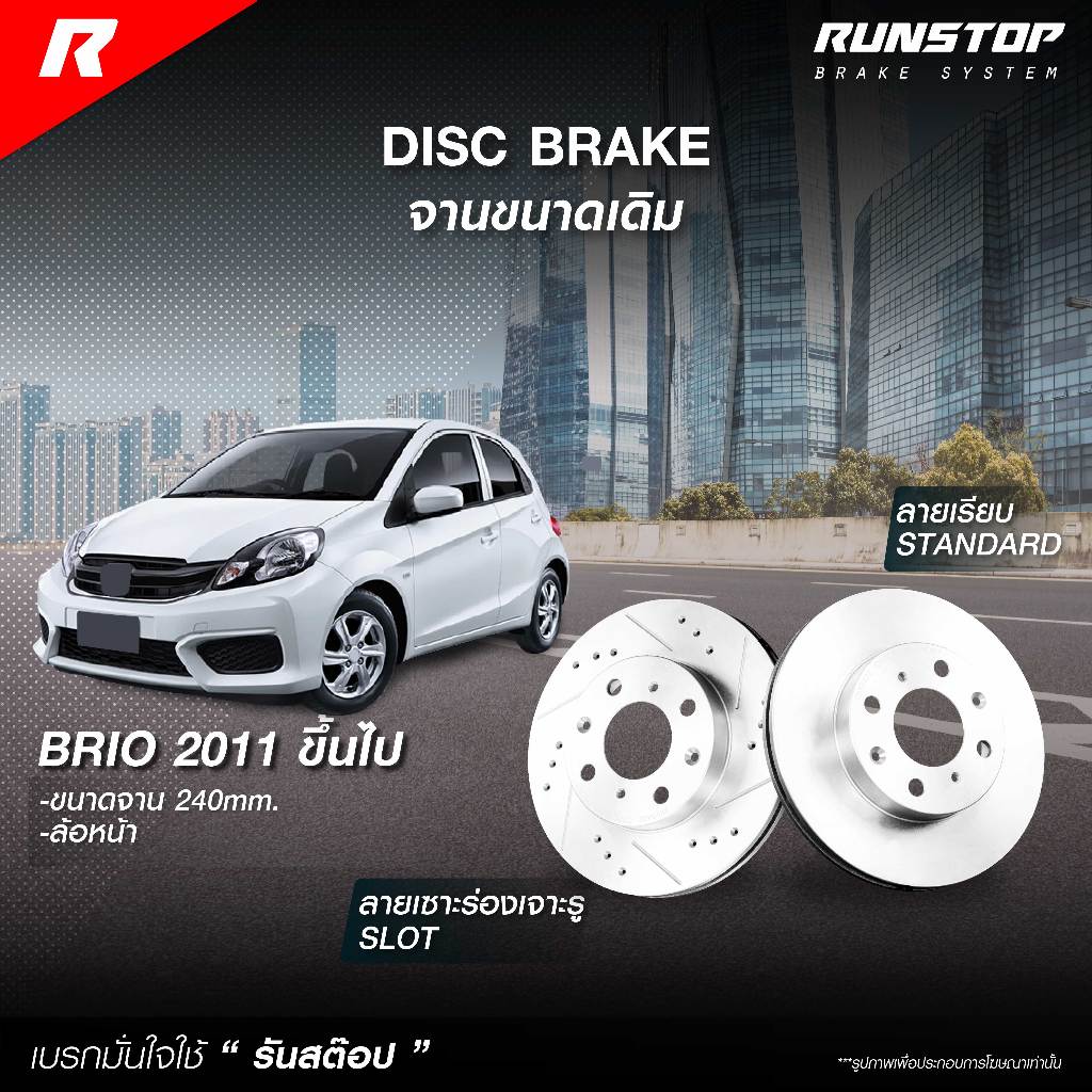 RUNSTOP จานเบรคขนาดเดิม HONDA รุ่น BRIO 2011 ขึ้นไป คู่หน้าขนาด 240mm. (ราคาต่อคู่) จานเบรค จานเบรก ระบบเบรก