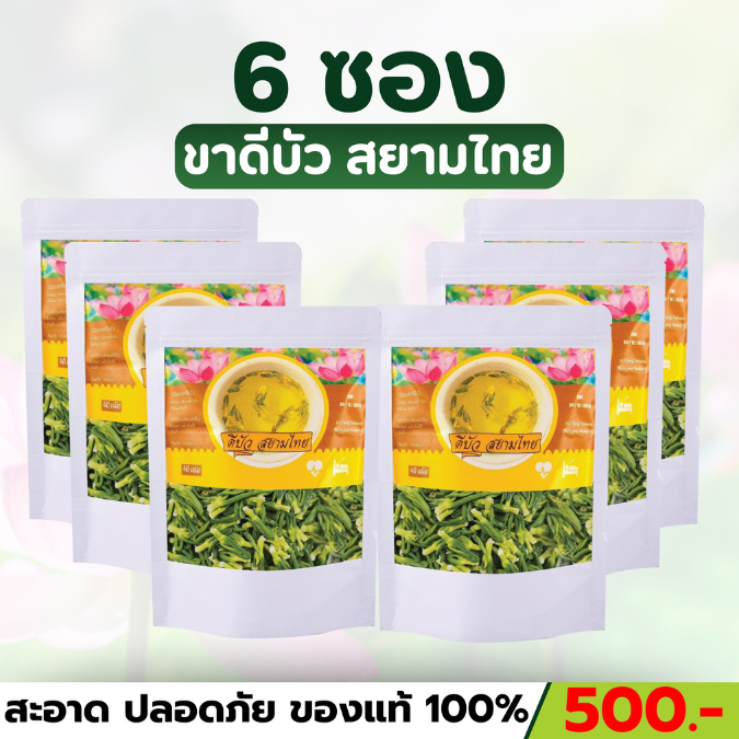 ชาดีบัวสยามไทยเซต 6 ห่อ ออร์แกนิค สมุนไพร คัดเกรดAAA 40g