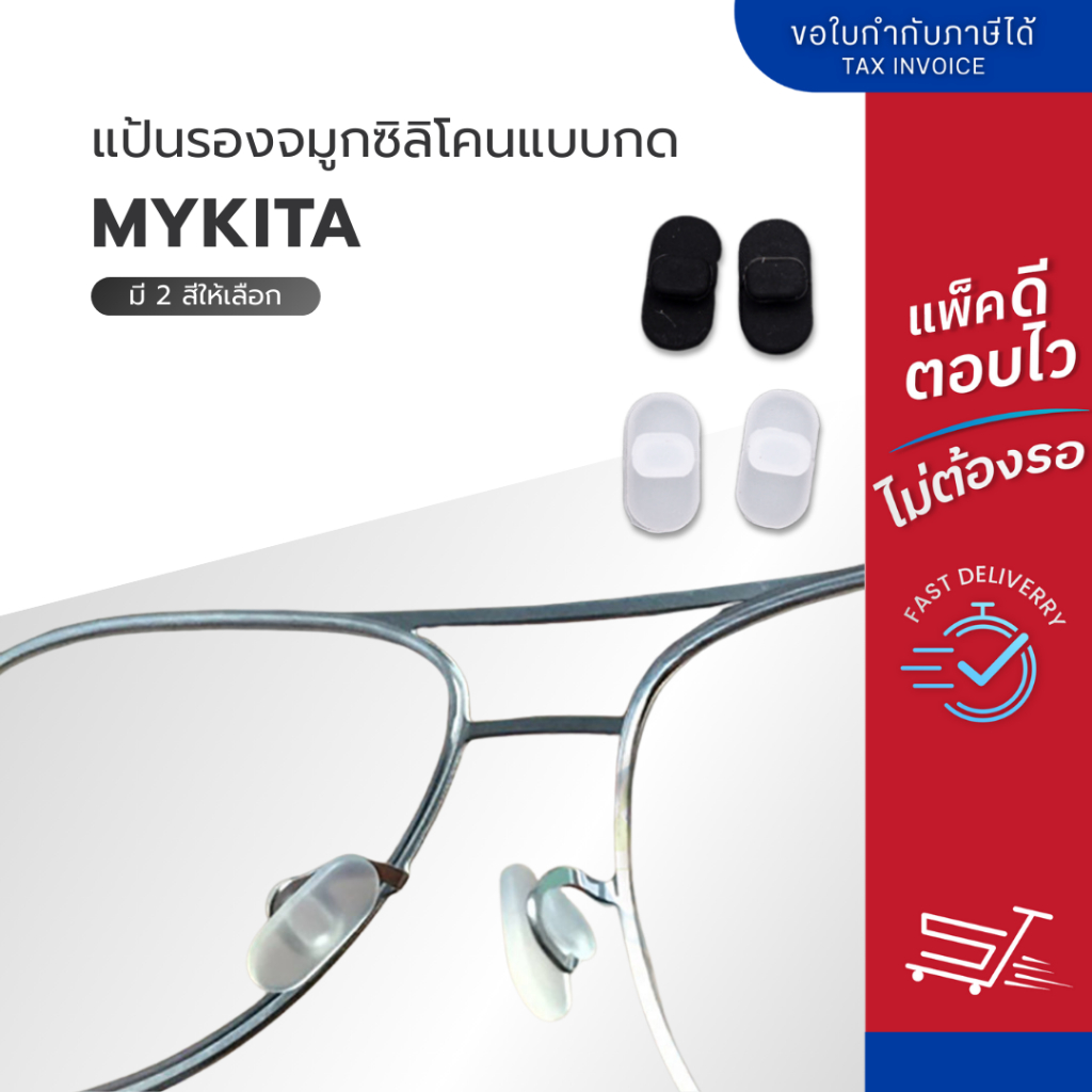 แป้นรองจมูกแว่นตาแบบกด Mykita Nose Pad แป้นจมูกซิลิโคน แป้นจมูกแว่นตาแบบกด (Push-on) มี 2 สี (1คู่)