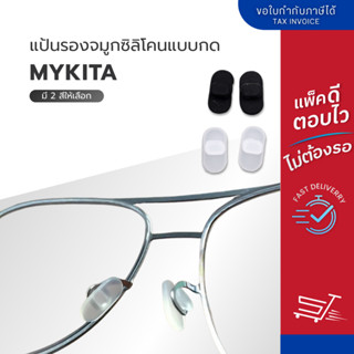 แป้นรองจมูกแว่นตาแบบกด Mykita Nose Pad แป้นจมูกซิลิโคน แป้นจ…