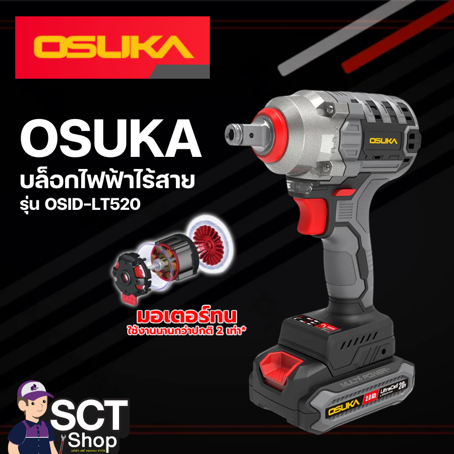 OSUKA บล็อกไฟฟ้าไร้สาย รุ่น OSID-LT520