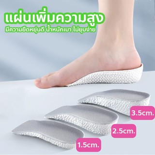 แผ่นเพิ่มความสูง แผ่นเสริมส้นเท้า (1คู่) 1.5-2.5-3.5 cm. แผ่นเสริมส้นรองเท้า Heightening insole