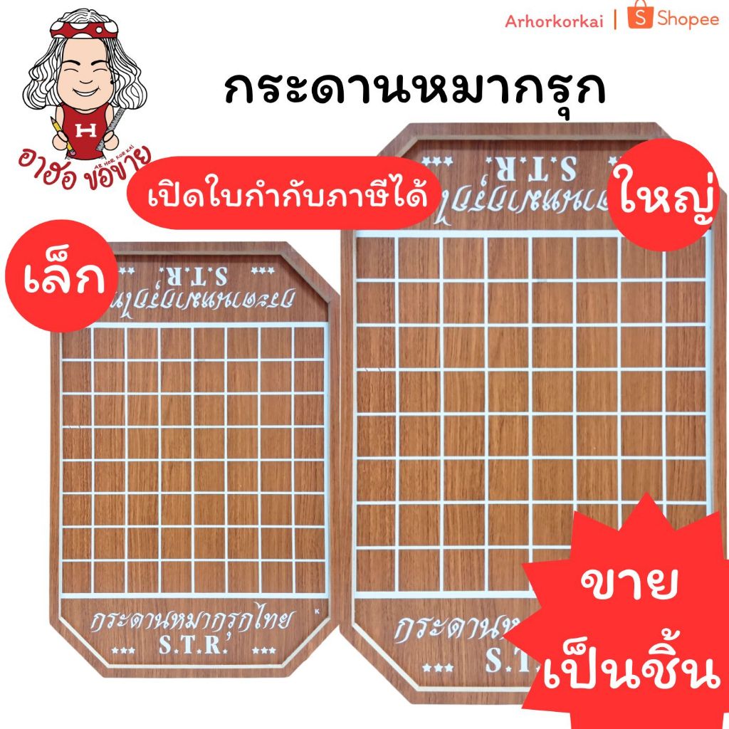 (USP)📍ถูกที่สุด📍STR กระดานหมากรุกไทย แผ่นเล็ก / แผ่นใหญ่ หมากรุก กระดานหมากรุก หมากรุกไทย ใหญ่ เล็ก