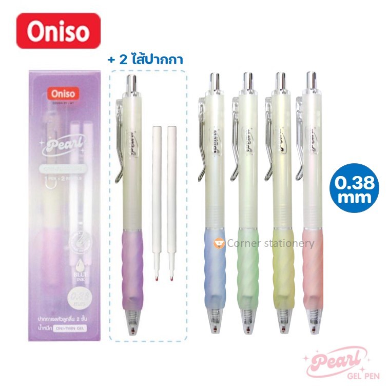 ปากกาเจล oniso 0.38 มม.พร้อมไส้ปากกา 2 ชิ้น ด้ามสีมุก รุ่น pearl FD001B หมึกน้ำเ