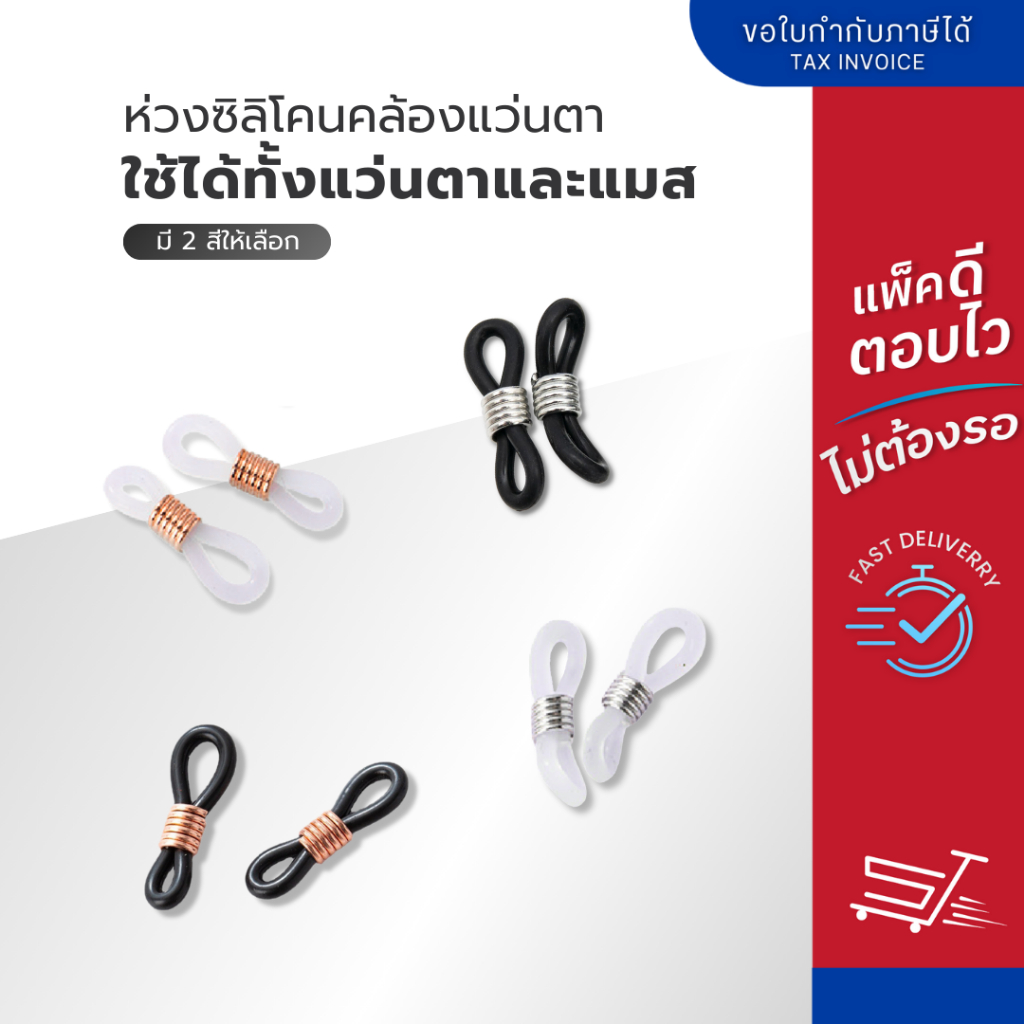 ห่วงคล้องแว่น ห่วงคล้องแมส ห่วงคล้องเชือกกับขาแว่น สายคล้องแว่น (1คู่)
