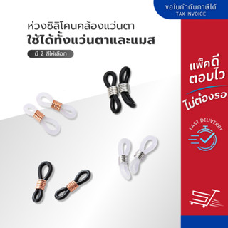 ห่วงคล้องแว่น ห่วงคล้องแมส ห่วงคล้องเชือกกับขาแว่น สายคล้องแ…