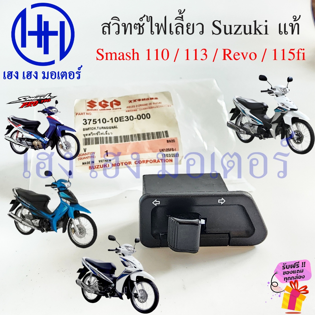 สวิทไฟเลี้ยว Smash 110 New 113 Revo 115fi หัวฉีด แท้ศูนย์ 37510-10E30-000 Suzuki Smash110 Switch Turnsignal