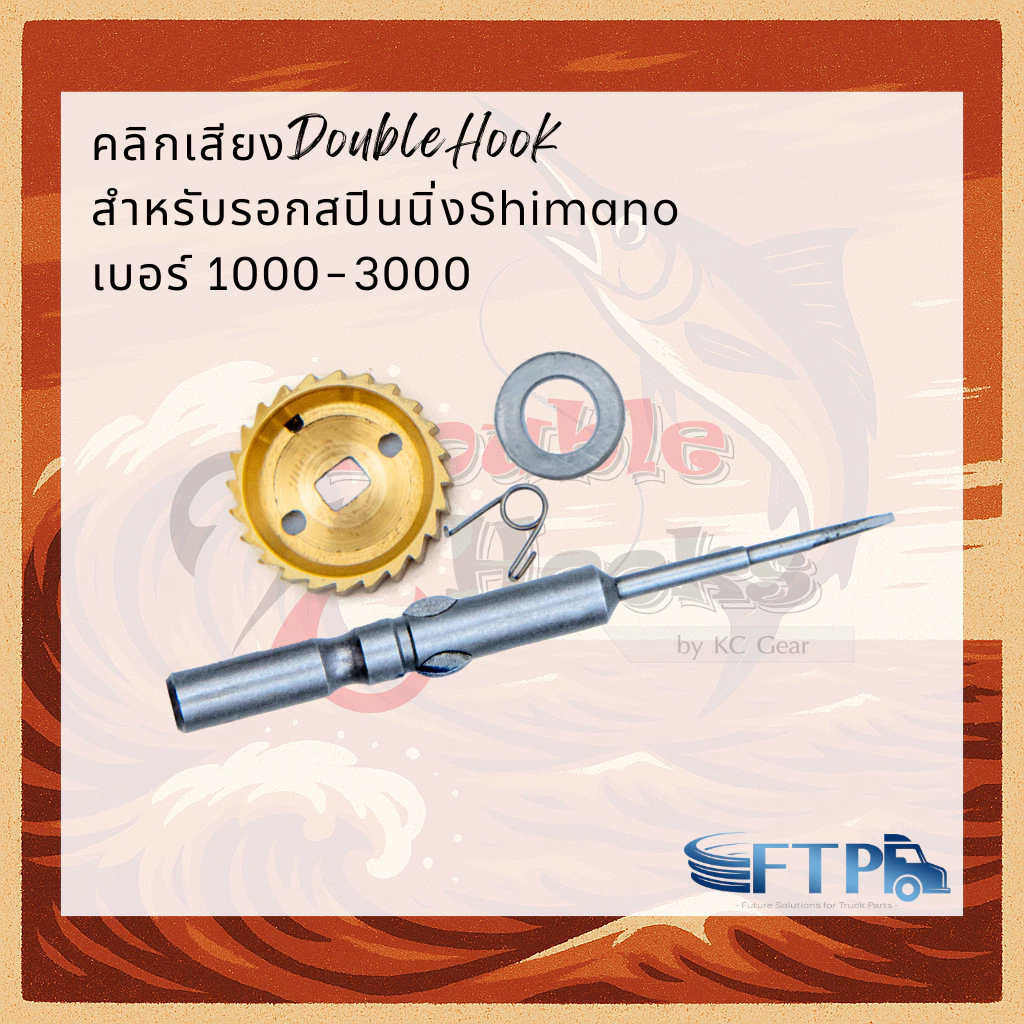 คลิ๊กเสียงปลาลาก DoubleHook สำหรับรอกสปินนิ่งShimano เบอร์ 1000-3000 4000-5000 [Shimano stella 2010โปรดทักแชทแจ้งร้าน]
