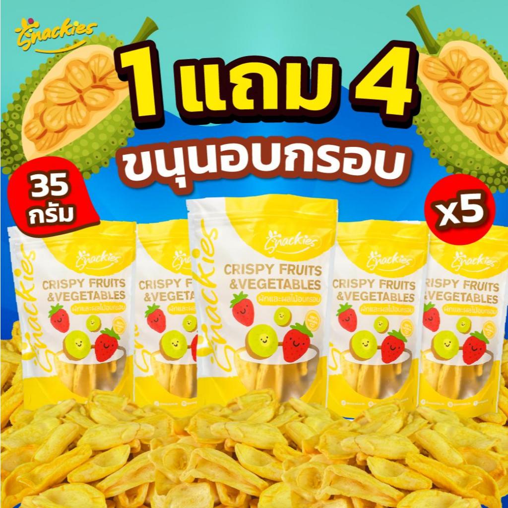 [1แถม4] ขนุนอบกรอบ(พันธุ์เหลืองพิชัย) (35g.*5ถุง) อร่อย กรอบฟู ขนม ของกิน ขนมกินเล่น snackies