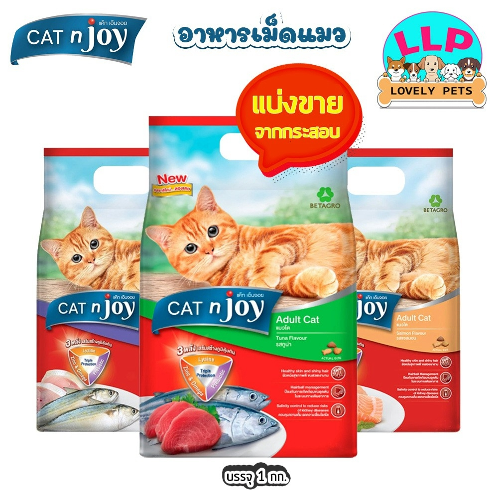 Cat n Joy  แค็ท เอ็นจอย แบ่งขาย 1kg. อาหารเม็ด สำหรับแมวโตทุกสายพันธุ์ มี 3 รสชาติ