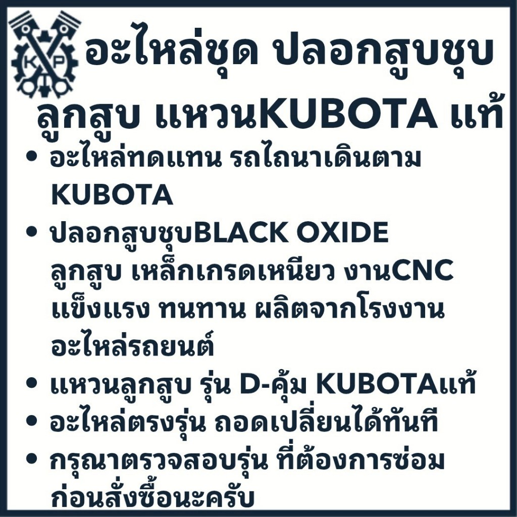 อะไหล่ชุด ชุดลูกปลอก ET รุ่น ET70 ET80 ET95 ET110 ET115 ปลอกสูบ ลูกสูบ แหวนลูกสูบ Dคุ้ม K U B O T A แท้ - รูปที่ 6