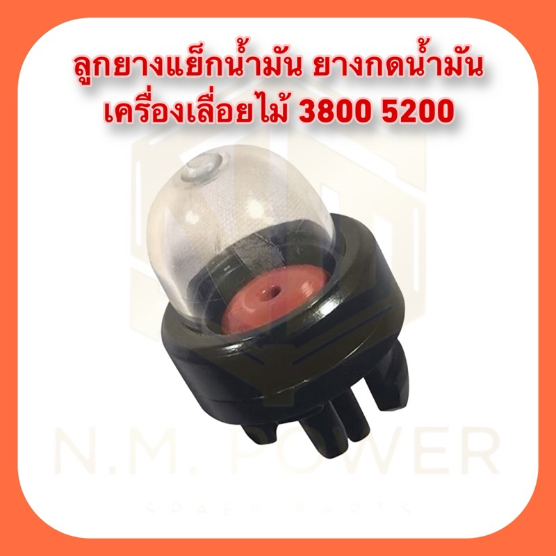 ลูกยางแย็กน้ำมัน ยางกดน้ำมัน เครื่องเลื่อยไม้ 3800 5200