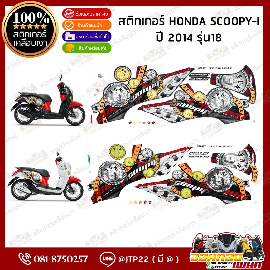 สติ๊กเกอร์ HONDA SCOOPY i  รุ่น18 ปี2014 สีขาว,ดำ ลายเหรียญ เคลือบเงา