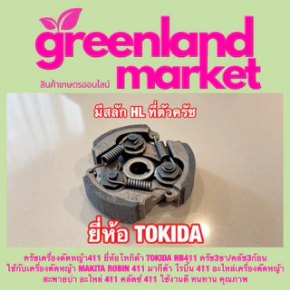 Tokida โทกิด้า แท้100% ครัช คลัช NB411 3สปริง และ RBC411 2สปริง มีลิ่ม เครื่องตัดหญ้า2จังหวะ ใช้ได้ทุกยี่ห้อ