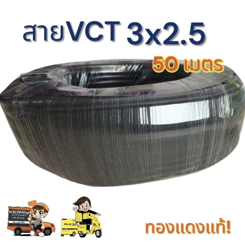 VCT3x2.5 Sq.mm.ความยาว 50 เมตร