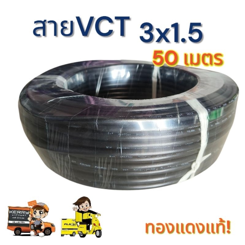 VCT3x1.5 Sq.mm.ความยาว 50 เมตร