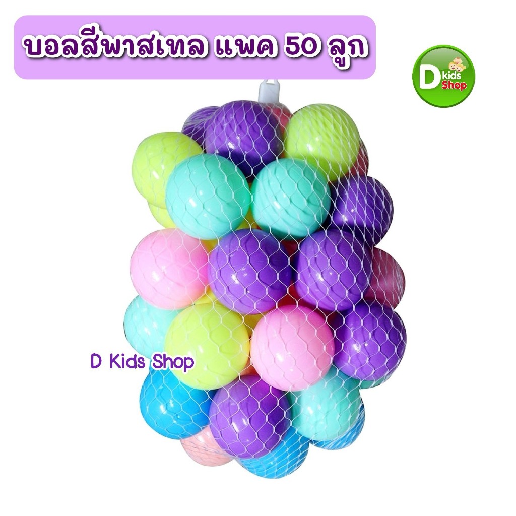 ลูกบอลปลอดสาร หลากสี ลูกบอลลอยน้ำ ใส่บ่อบอล สีสวย คุณภาพดี  แพค 100 แพค 50 ลูก - รูปที่ 4