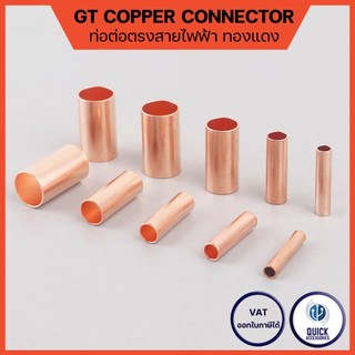 GT Connector ท่อเชื่อมต่อสายไฟทองแดง ต่อตรงสายไฟทองแดงแท้ 100%  ขนาดเล็ก 50/100 ชิ้น (GT)