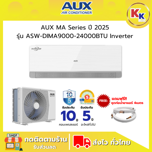 💴ราคาพิเศษ พร้อมคูปองส่วนลด💴 แอร์ AUX MA Series ปี 2025 รุ่น ASW-DIMA 9000-24000BTU Inverter | แอร์ต
