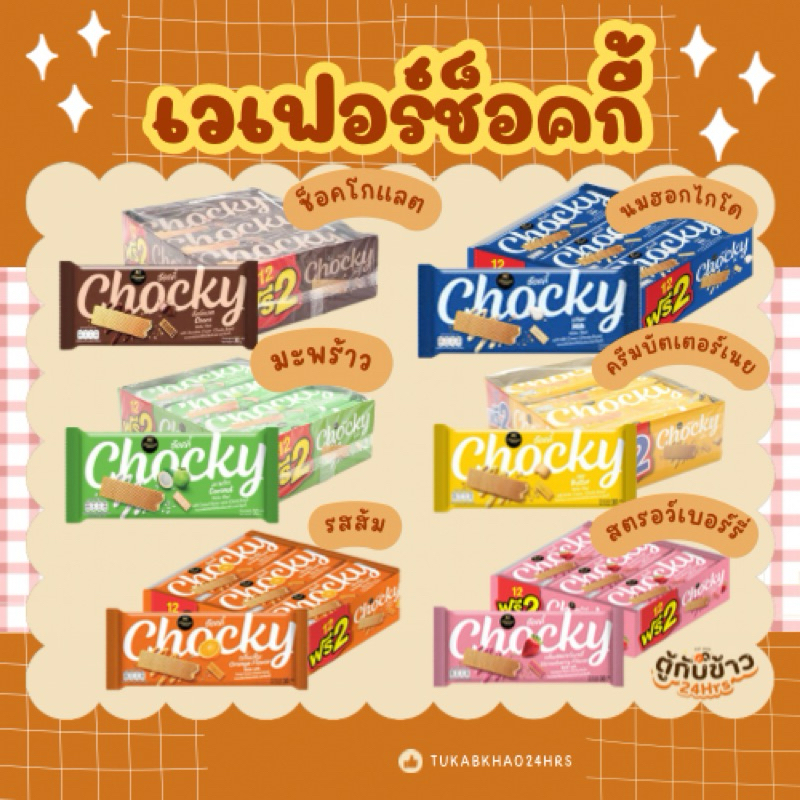 ช๊อคกี้ขนมเวเฟอร์สอดไส้(แพ็ค12แถม2)มี6รสชาติให้เลือกปริมาณ30ก.