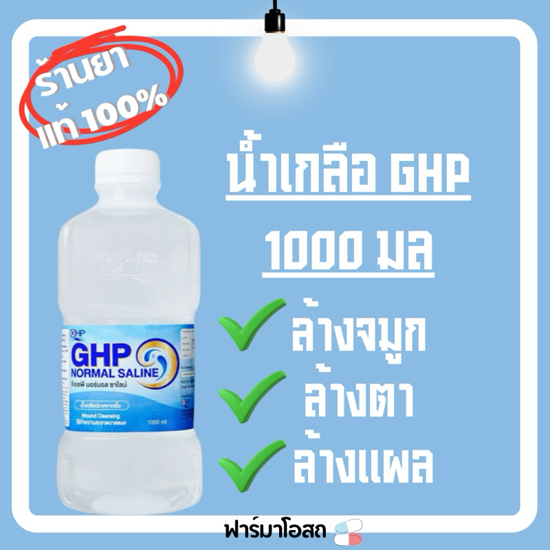 น้ำเกลือ GHP NORMAL SALINE ขวดดัมเบล ขนาด 1000 ml.