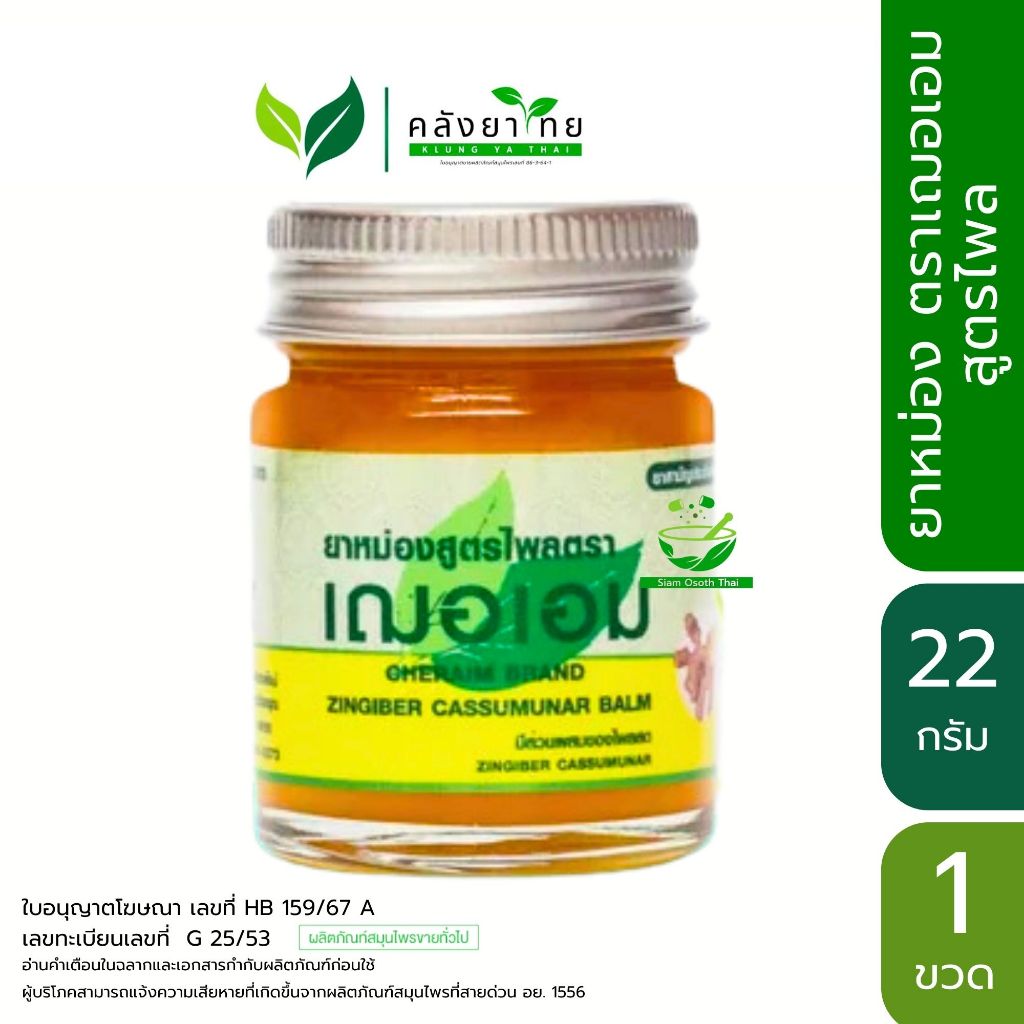 Cheraim เฌอเอม ยาหม่องสูตรไพล ขนาด 22 กรัม/ขวด พร้อมส่ง