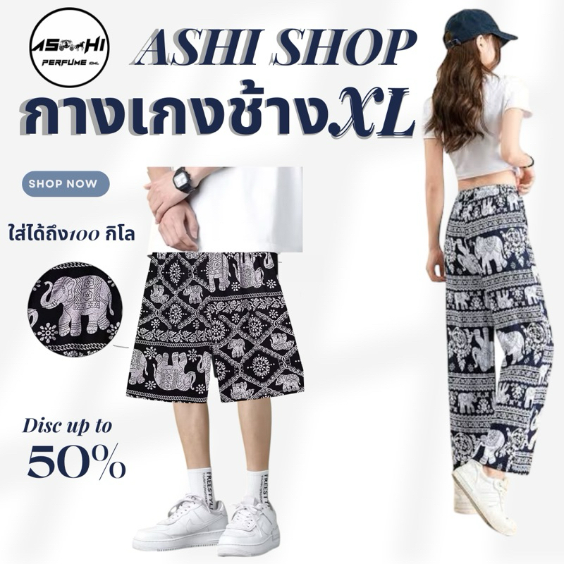 ASHIกางเกงช้างงานไทยแท้ขาปล่อย  และขาสั่นดูสีตามรูป ไซส์ใหญ่พิเศษ 3XL ราคาโรงงาน **สินค้าพร้อมส่ง**