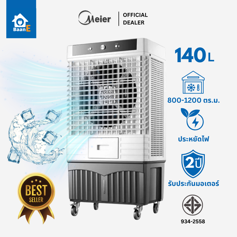 Meier พัดลมไอเย็น ขนาดความจุ 140 ลิตร มีล้อ รับประกัน 2 ปี ประหยัดไฟ พัดลมแอร์ พัดลมไอน้ํา BaanE