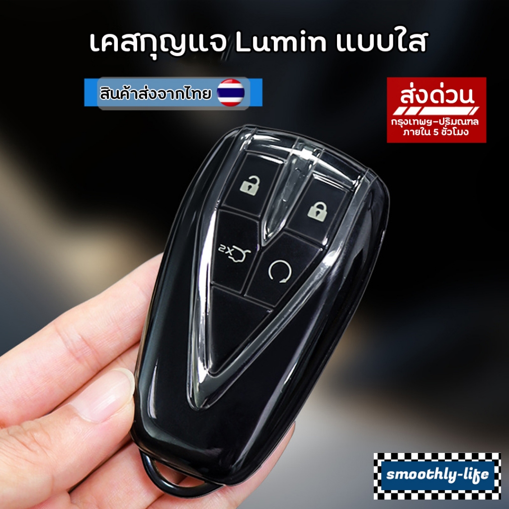 เคสกุญแจรถยนต์ Lumin แบบใส สำหรับรุ่น Changah Lumin : Lumin-01
