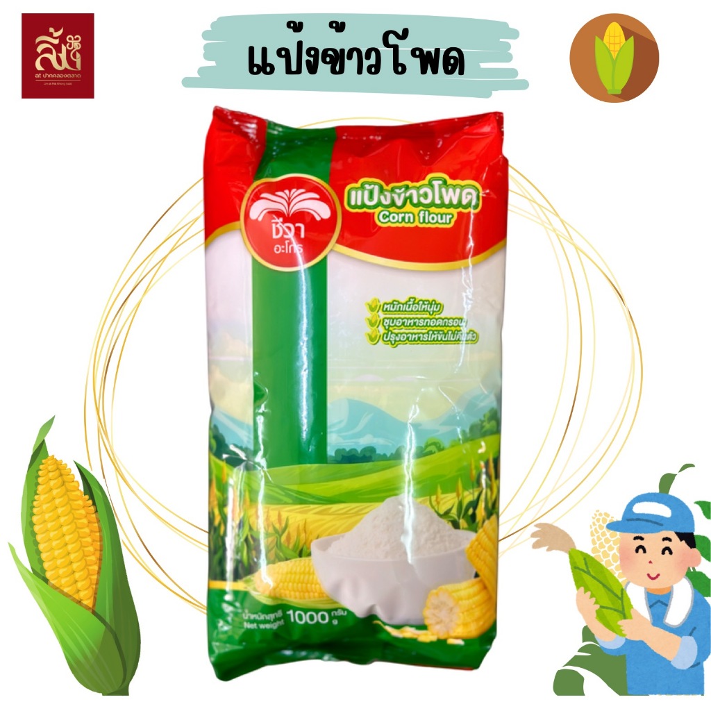 แป้งข้าวโพด ตราชีวา ขนาด 1 กิโลกรัม