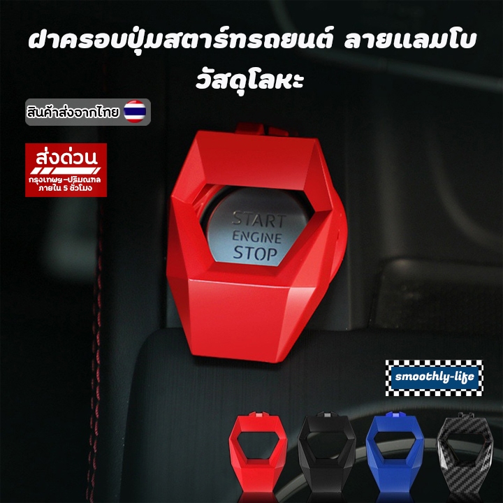ฝาครอบปุ่มสตาร์ทรถยนต์ ลายเคฟล่า แลมโบ
