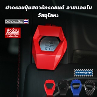 ฝาครอบปุ่มสตาร์ทรถยนต์ ลายเคฟล่า แลมโบ