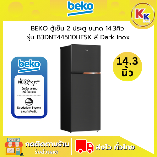 💴ราคาพิเศษ พร้อมคูปองส่วนลด💴 BEKO ตู้เย็น 2 ประตู ขนาด 14.3 คิว Non Inverter | Carbon Line รุ่น B3RD