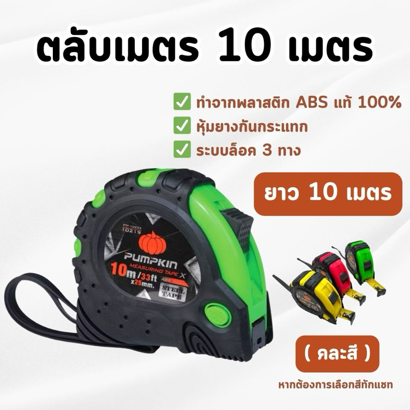 PUMPKIN - ตลับเมตร Super Grip รุ่น X ความยาว 10 เมตร (คละสี) ของแท้💯